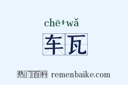 车瓦是什么意思的图片
